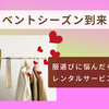 イベントシーズン到来！　服選びに悩んだらレンタルサービスを活用しよう