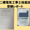 【第二種電気工事士】技能試験の受験体験レポート