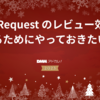 Pull Request のレビュー効率をあげるためにやっておきたいこと
