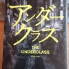 令和3年1月の読書感想文⑥　アンダークラス(THE UNDERCLASS)　相場英雄：著　小学館