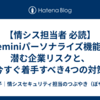 【情シス担当者 必読】Geminiパーソナライズ機能に潜む企業リスクと、今すぐ着手すべき4つの対策