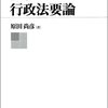 【９２９冊目】原田尚彦『行政法要論』