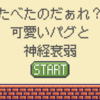 「たべたのだぁれ？」かわいすぎる神経衰弱ボードゲーム