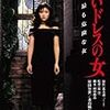 黒いドレスの女 (1987)