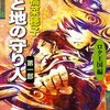 「天と地の守り人」第一部ロタ王国編　上橋菜穂子