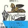 キザだけどかっこいい「こだわり」のエッセイ　伊丹十三「ヨーロッパ退屈日記」