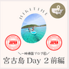 一時帰国ブログ④宮古島Day２前編