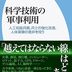 【読書感想】橳島次郎『科学技術の軍事利用: 人工知能兵器、兵士の強化改造、人体実験の是非を問う』（平凡社新書、2023年）