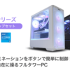 FRONTIER BTO PC、ゲーミングPC「GLシリーズ」B760チップセット搭載モデル｜FRONTIER