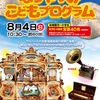 苦楽園｜2024年8月4日（日）に堀江ｵﾙｺﾞｰﾙ博物館で「なつやすみ こどもﾌﾟﾛｸﾞﾗﾑ」が開催されます