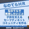 子供を支えるセキュリティネットコミュニティを作りたい　なのてらで実現したいこと