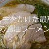 家ラーメンの最高峰。料理研究家が本気で作る【至高の醤油ラーメン】