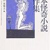 日本怪奇小説傑作集(2)