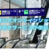 羽田空港公式オンラインショップの取り置きサービスが便利だった！買ったお土産レビュー