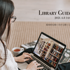ポスター「図書館ガイダンスオンライン」