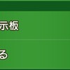 【ドラクエ10】超おでかけツールで知らなかったことについて