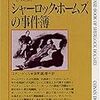 シャーロック・ホームズの事件簿 コナン・ドイル著 深町眞理子訳