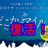 JAL どこかにマイル が復活