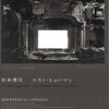 東京都写真美術館「杉本博司 ロスト・ヒューマン」展