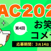 KAC2022 4回目お題　お笑い／コメディ　締切：3月14日 午前11:59