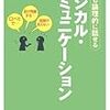 【オススメ本】ロジカル・コミュニケーション