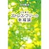 ストレス・フリーって？
