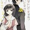 枯野瑛『終末なにしてますか？ 忙しいですか？ 救ってもらっていいですか？ ♯04』