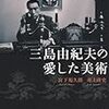 宮下規久朗・井上隆史『三島由紀夫の愛した美術』