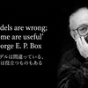 生成AI時代だからこそ肝に銘じたい："All models are wrong; but some are useful"