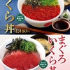 松屋から「いくら丼」「まぐろいくら丼」「まぐろ丼」が新登場！店舗限定メニュー、こだわり海鮮具材を楽しめる新商品です