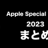 【速報】Apple Special Event 2023（10月）で発表された新製品まとめ