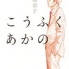 【読書感想】西加奈子さん著「こうふく　あかの」サラリーマンの努力を全力でディスってる感じがたまらない、幸福のあり方をぼんやり考えてしまう作品