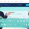 ハイダラーズの仮想通貨マイニングアプリは詐欺なの？怪しいマイニング？稼げるのか検証授業