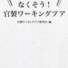 568官製ワーキングプア研究会編『なくそう！　官製ワーキングプア』