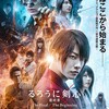 左頬の十字傷『るろうに剣心　最終章 The Final』☆☆ 2023年第68作目