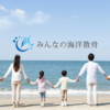 みんなの海洋散骨 口コミ 全国対応、粉骨費用込みの安心葬送業者 新たな旅立ちをサポート