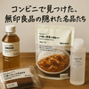 コンビニで無印良品はどこまで買える？ローソンで人気の食品・化粧品・日用品ランキング