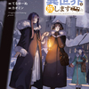 追放令嬢、クラフトしながらキャンピングカーで異世界を旅します４