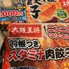 4月3週目のごはん　冷凍餃子4種の食べ比べなど