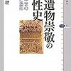 秋山聰『聖遺物崇敬の心性史』