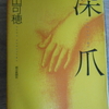 中山可穂『深爪』を読む。