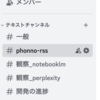 PhonnoのDiscordサーバーを立てた
