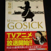 読書感想文　『GOSICK　Ⅵ　−ゴシック・仮面舞踏会の夜−』　桜庭一樹　を読んだ