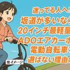 迷ってる人へ!坂道が多いなら20インチ最軽量のADOエアカーボン電動自転車を選ばない理由がない
