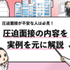 【圧迫面接の具体例は？】7名の体験者の実例を共有します！