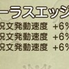 セーラスエッジ呪文発動速度埋め尽くしその2