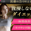 医療ダイエットで痩せ体質をつくる【ファイヤークリニック】