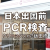 海外渡航のためのPCR検査　クリニックフォア飯田橋院編　2021年10月