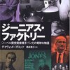 デイヴィッド・プロッツ「ジーニアス・ファクトリー　ノーベル賞受賞者精子バンクの奇妙な物語」