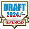 2024プロ野球ドラフト会議、１巡目指名は４人。